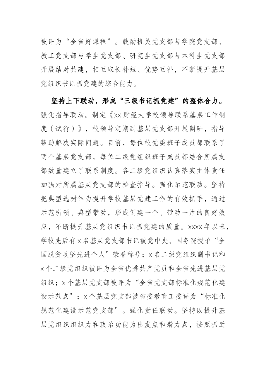 党建工作汇报：着力构建“三级书记抓党建”工作格局（高校）.docx，第3页预览