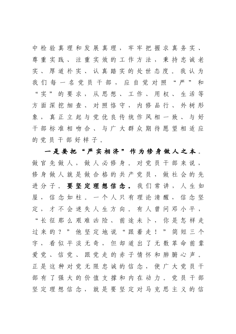 党课:“严”字当头转作风 “实”字为先干事业.docx,第2页预览
