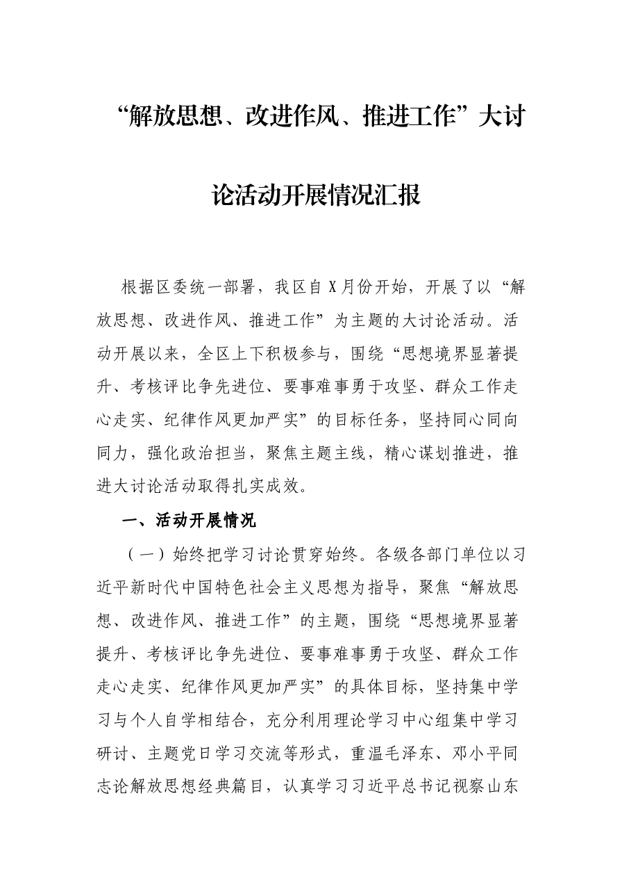 “解放思想、改进作风、推进工作”大讨论活动开展情况汇报.docx,第1页预览