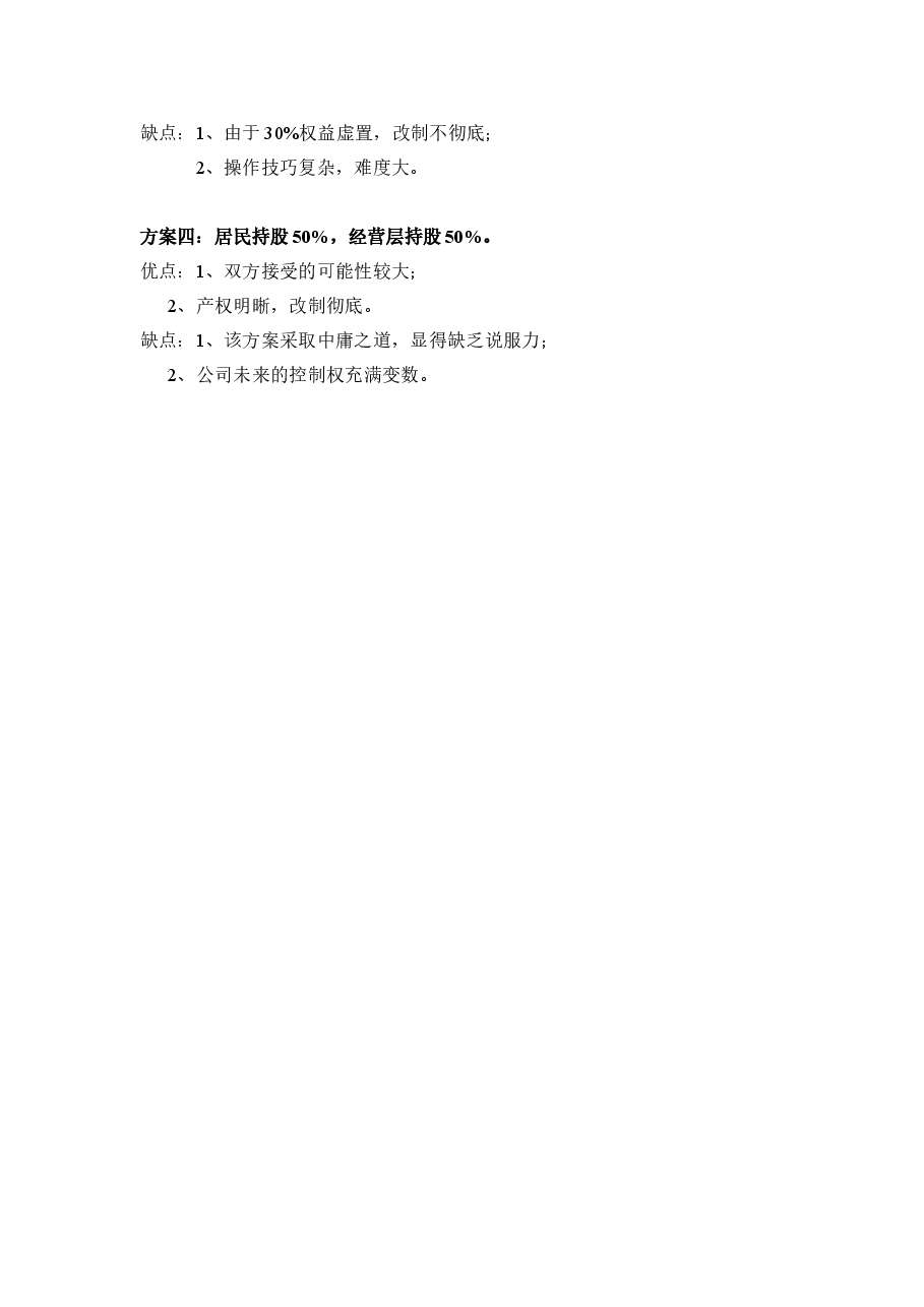 绝佳的股权设置方案.doc，第2页预览