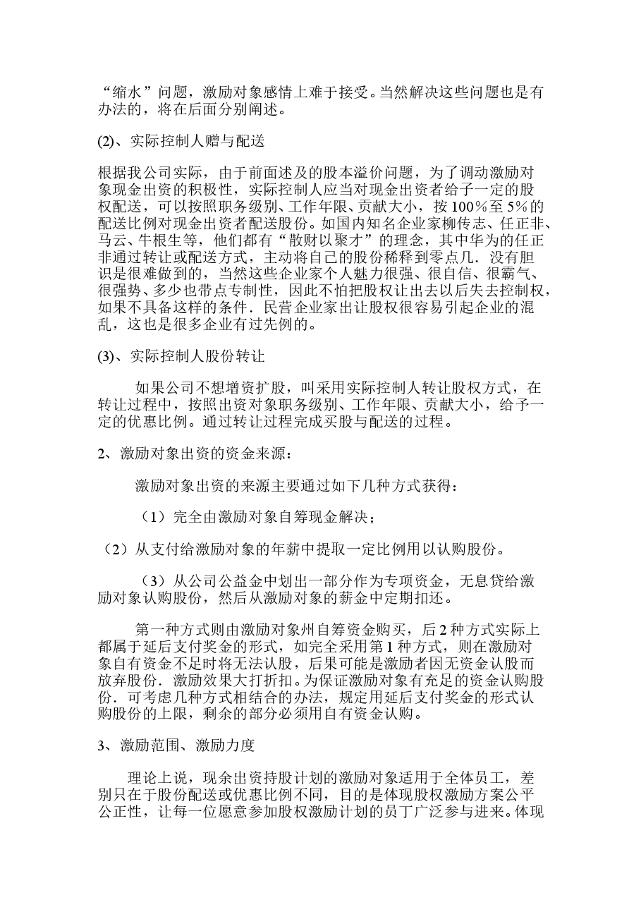 有限公司股权激励方案设计.doc,第3页预览