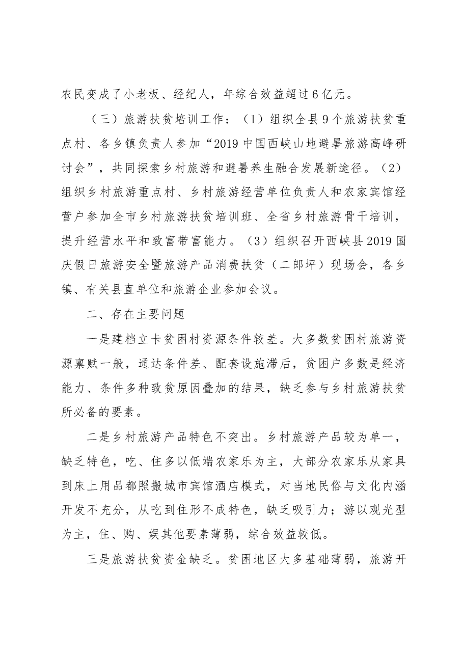 2019年旅游行业脱贫攻坚工作成效情况汇报.docx,第3页预览