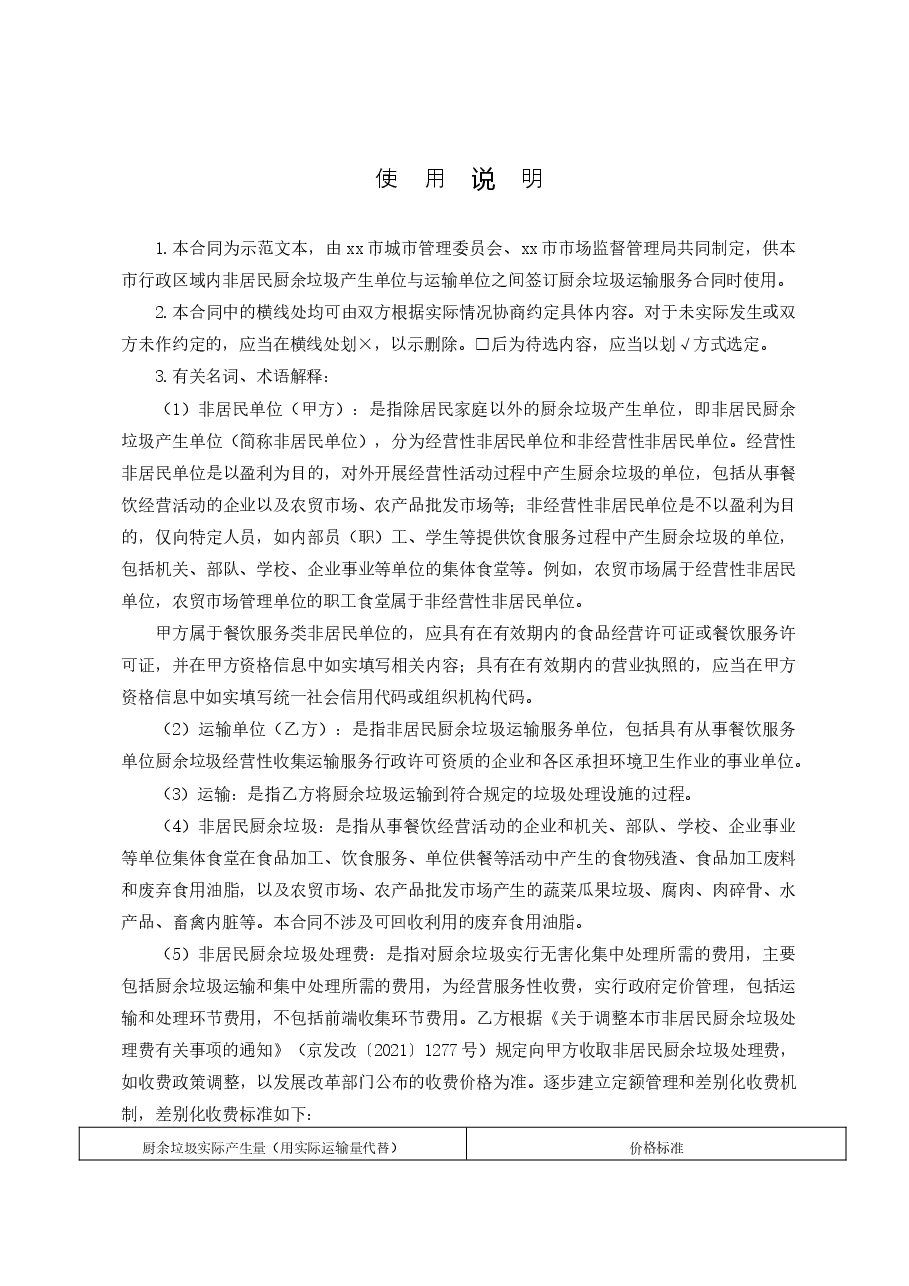xx市非居民单位厨余垃圾运输服务合同.docx,第2页预览
