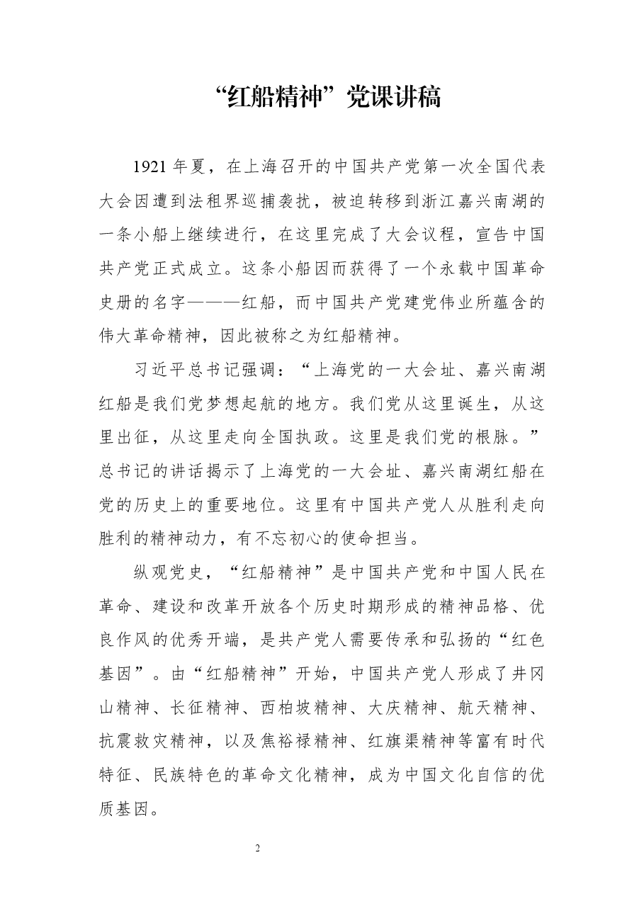 (16篇)红船精神党课讲稿汇编.docx,第2页预览