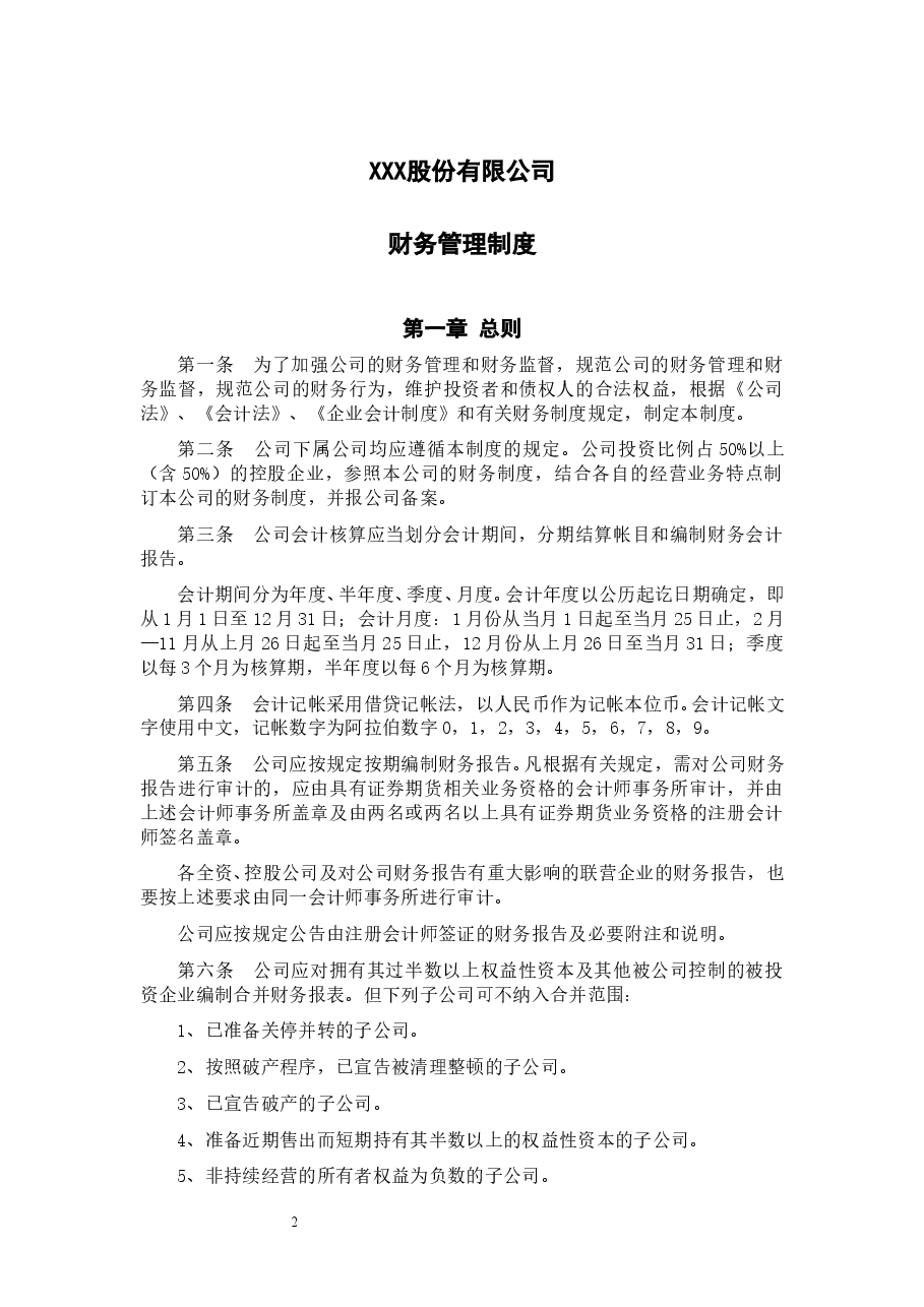 股份公司财务管理制度.doc，第2页预览