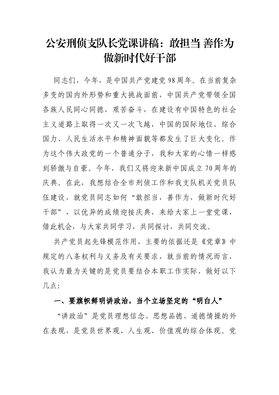 公安刑侦支队长党课讲稿:敢担当 善作为 做新时代好干部.docx,第1页预览