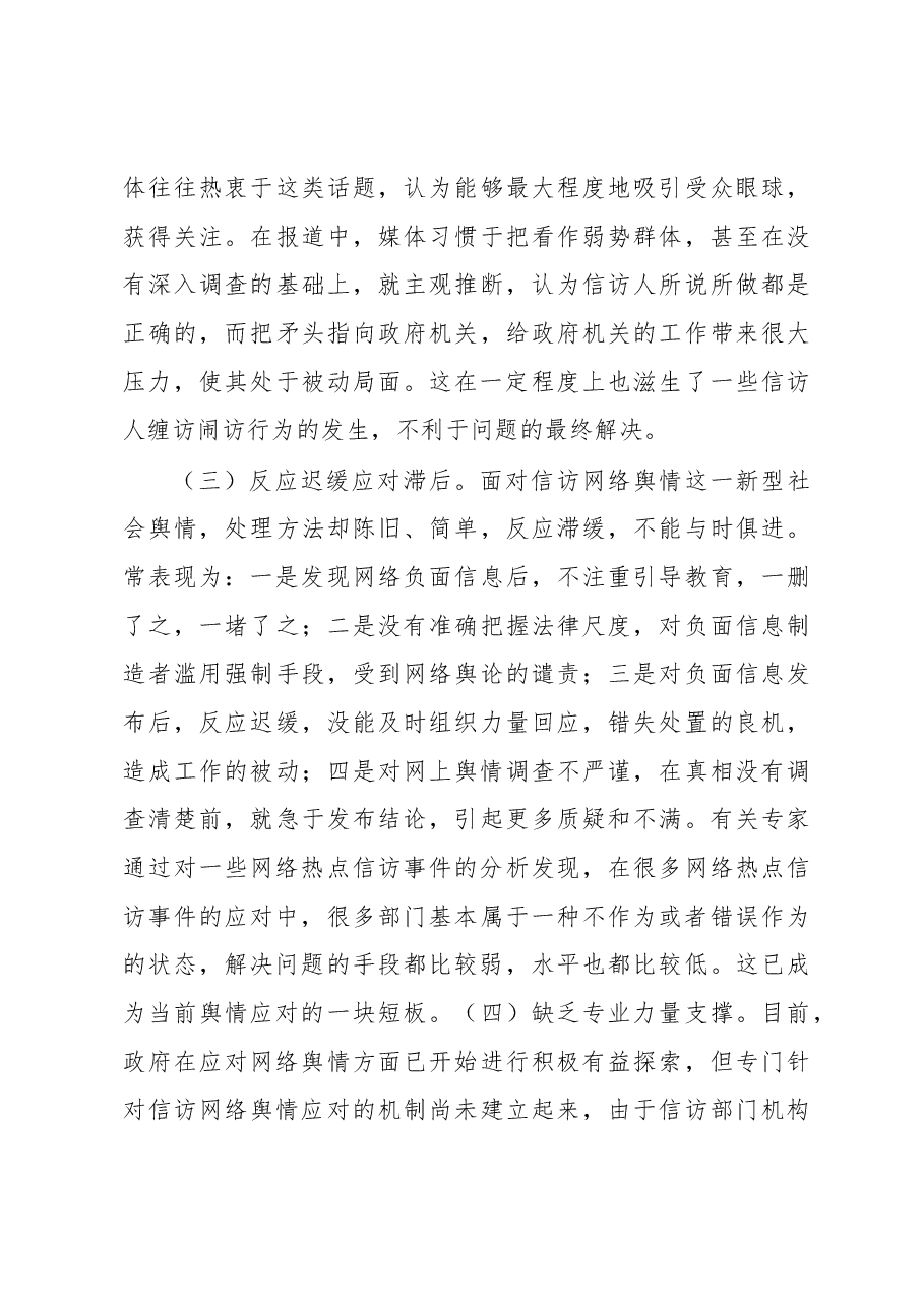 当前信访网络舆情应对研究.docx，第4页预览