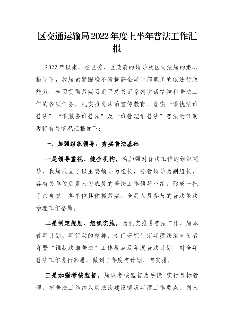 区交通运输局2022年度上半年普法工作汇报.docx，第1页预览