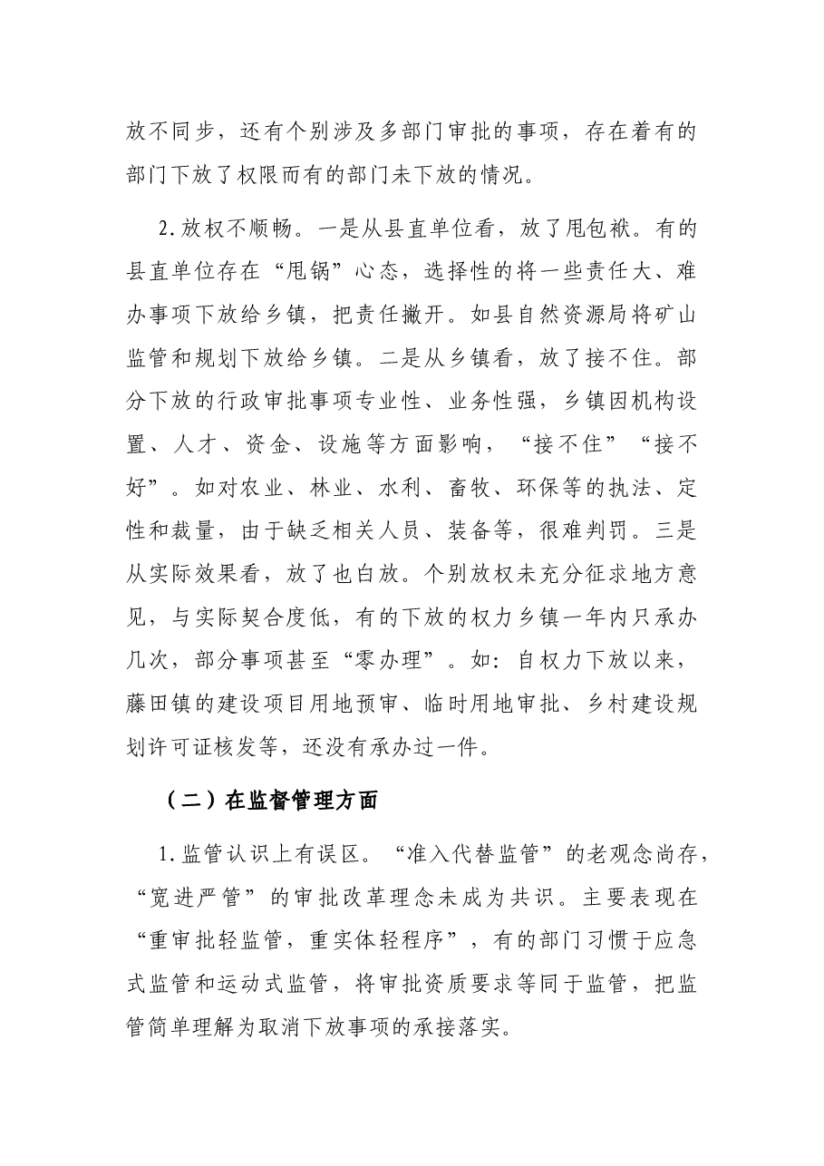 关于“放管服”改革工作情况的调研报告.docx,第4页预览