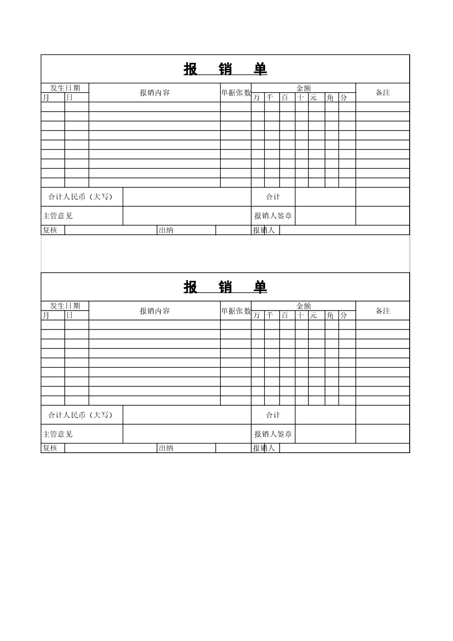 参考工具:报销单.xls,第1页预览