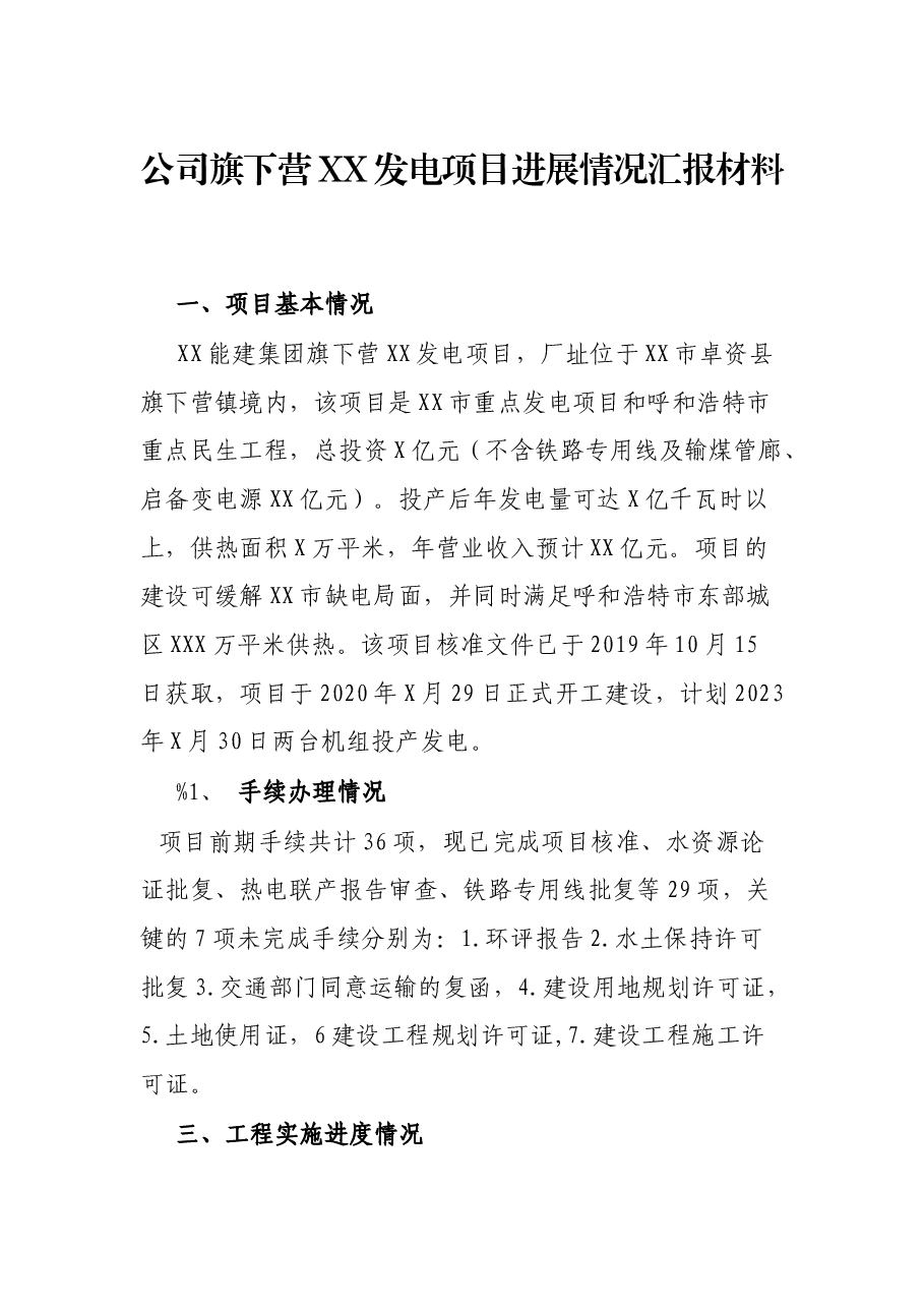 公司旗下营XX发电项目进展情况汇报材料.docx,第1页预览