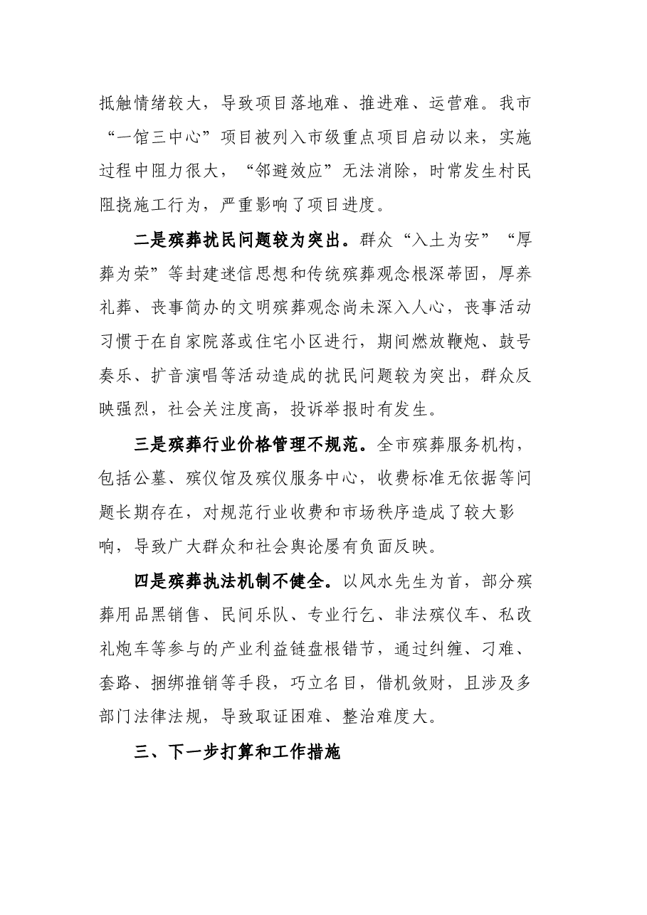 市殡葬改革工作有关情况汇报.docx,第4页预览