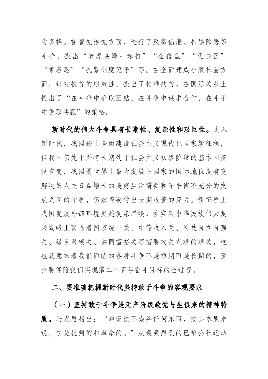 专题党课:坚持敢于斗争 走好新的赶考之路.docx,第3页预览