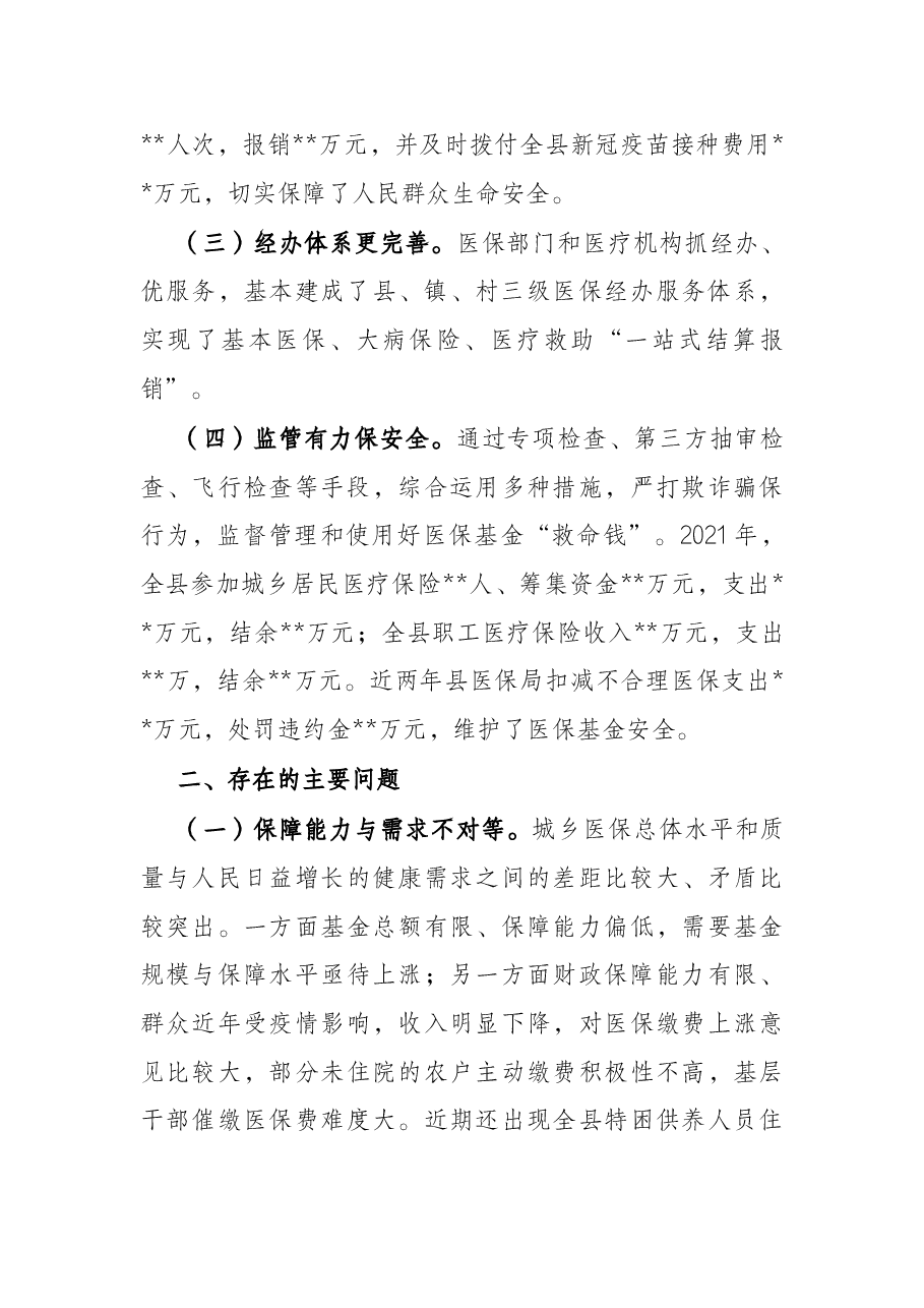 关于全县医疗保障工作情况的调研报告.docx,第2页预览