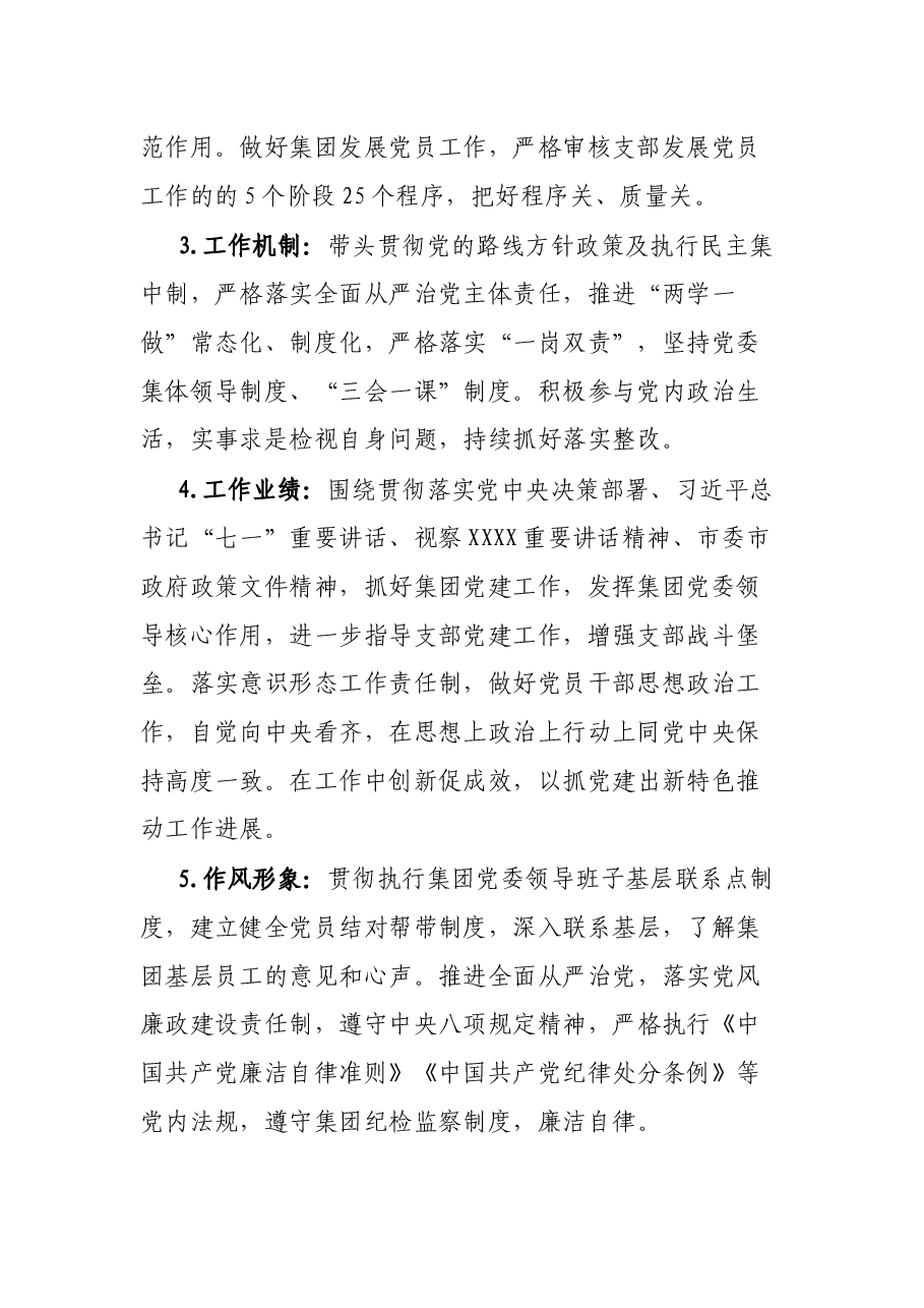 某国企关于党员评议党组织领导班子实施办法.docx,第2页预览