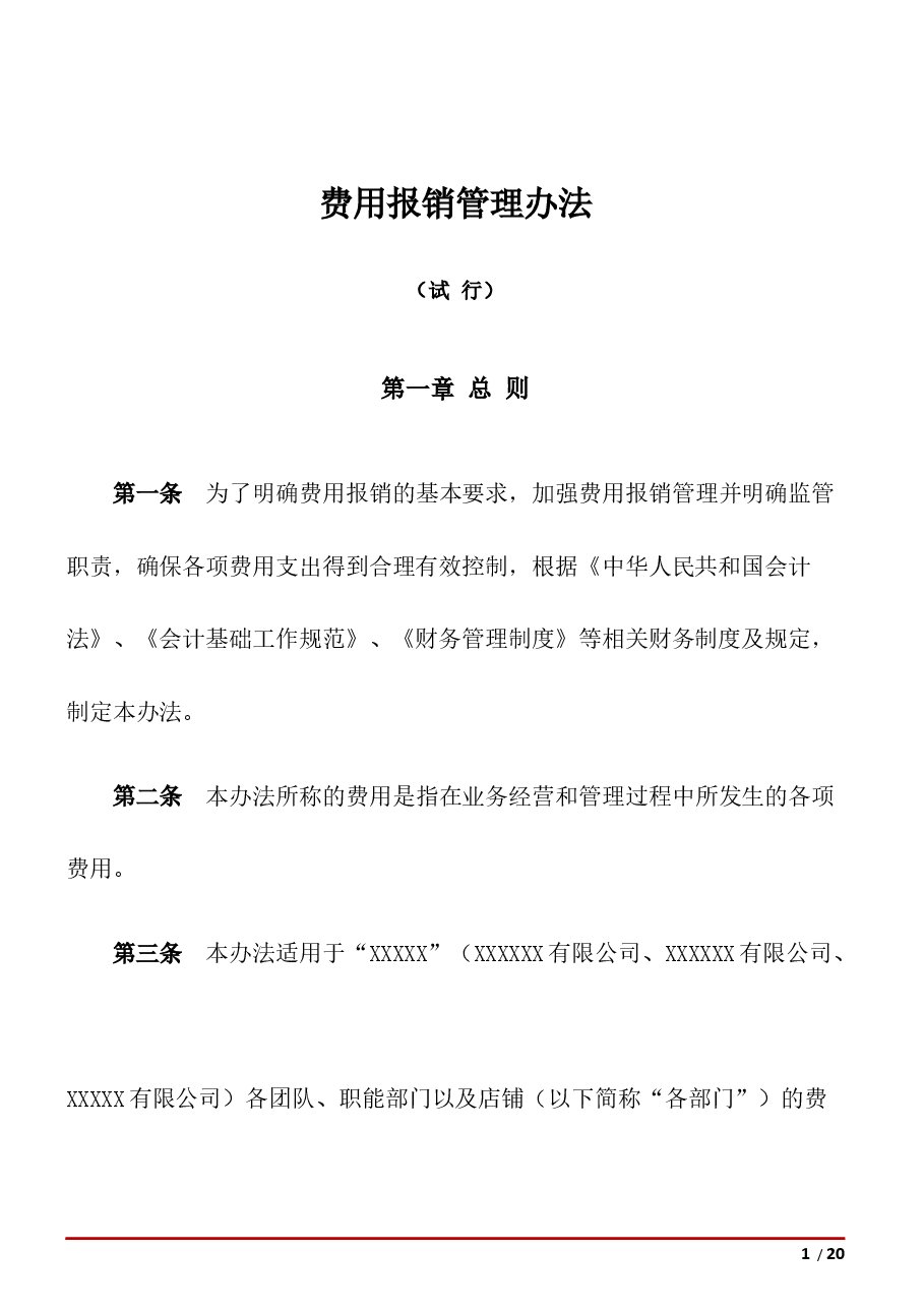 费用报销管理办法.docx,第1页预览