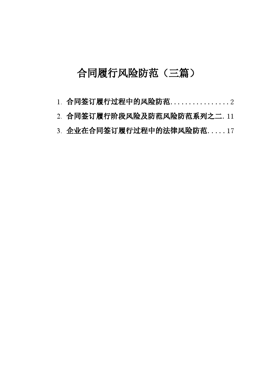 (3篇)合同履行风险防范汇编.docx,第1页预览