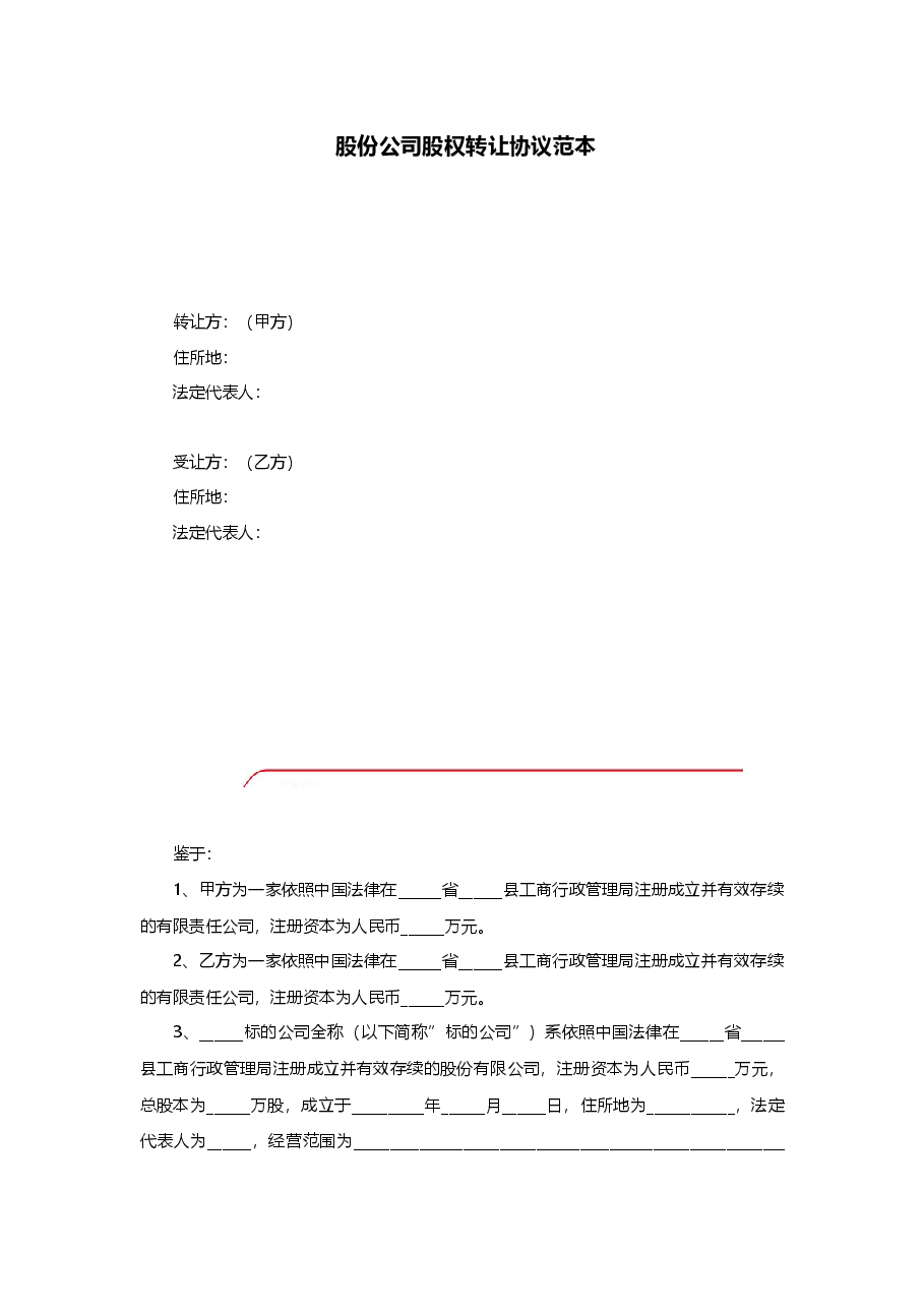 股份公司股权转让协议范本.docx,第1页预览