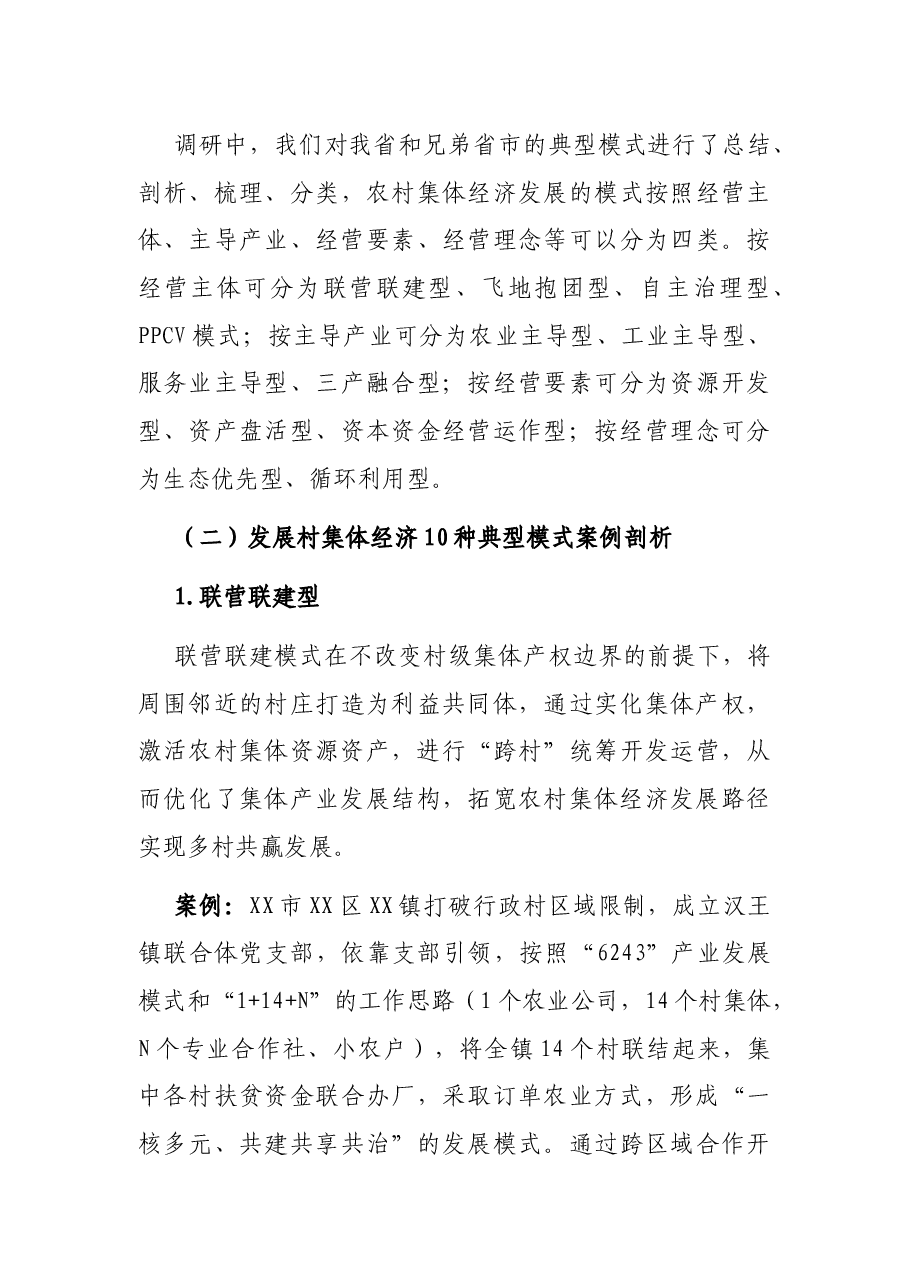 发展壮大村集体经济路径探索调研报告.docx,第4页预览