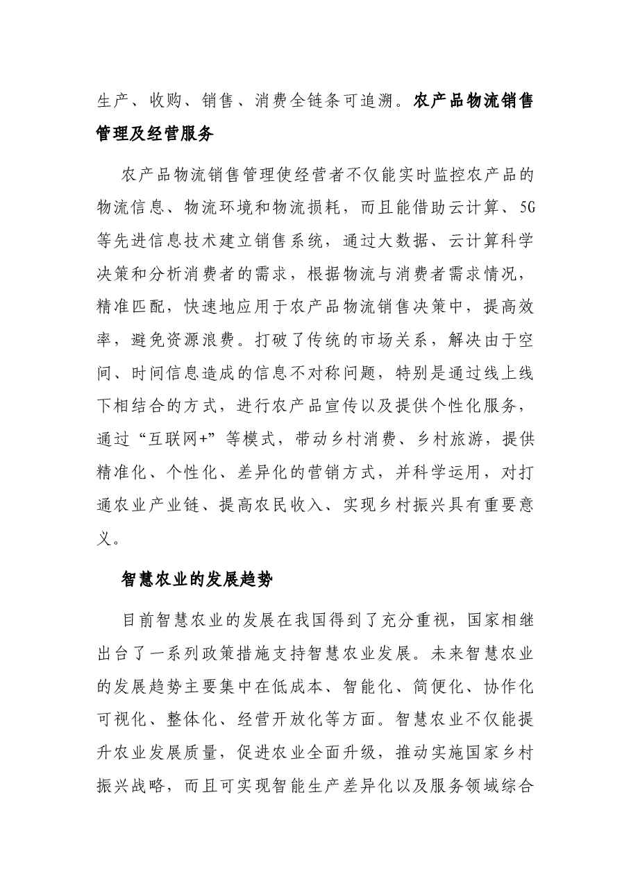 关于智慧农业发展的思考与对策.docx,第4页预览