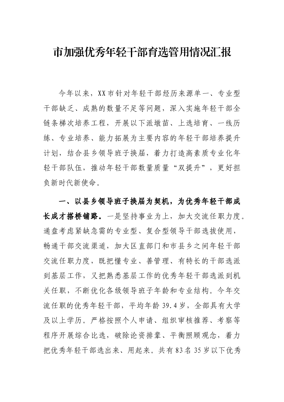 市加强优秀年轻干部育选管用情况汇报.docx,第1页预览