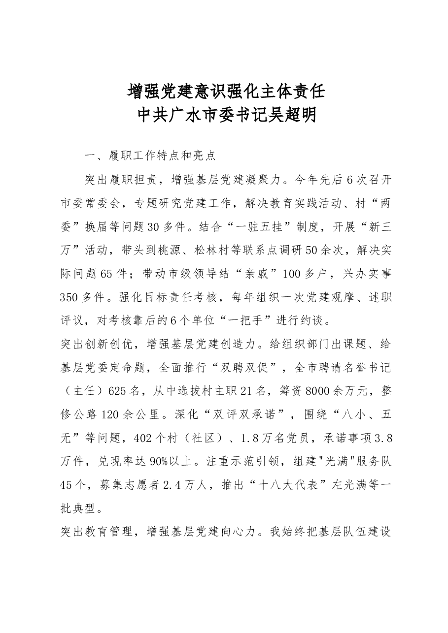 增强党建意识 强化主体责任.docx,第1页预览