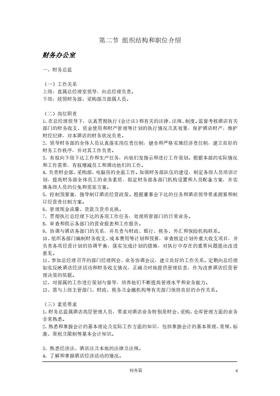 五星级酒店财务管理制度.doc,第4页预览