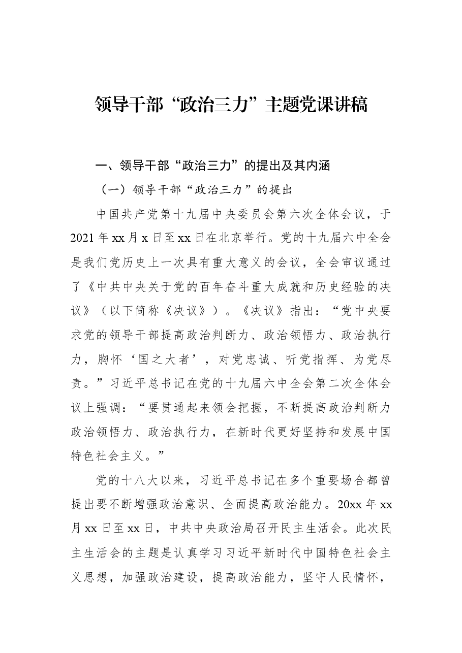 领导干部“政治三力”主题党课讲稿.docx,第1页预览