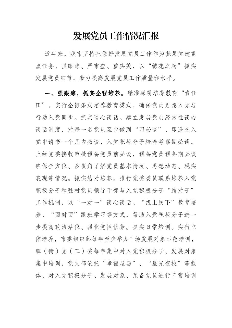发展党员工作情况汇报.docx,第1页预览