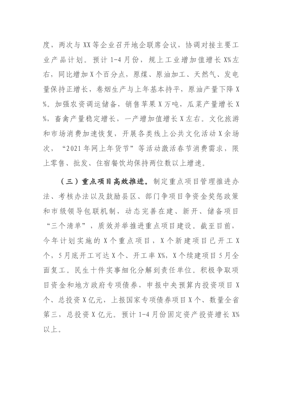 疫情防控和经济社会发展工作汇报.docx,第2页预览