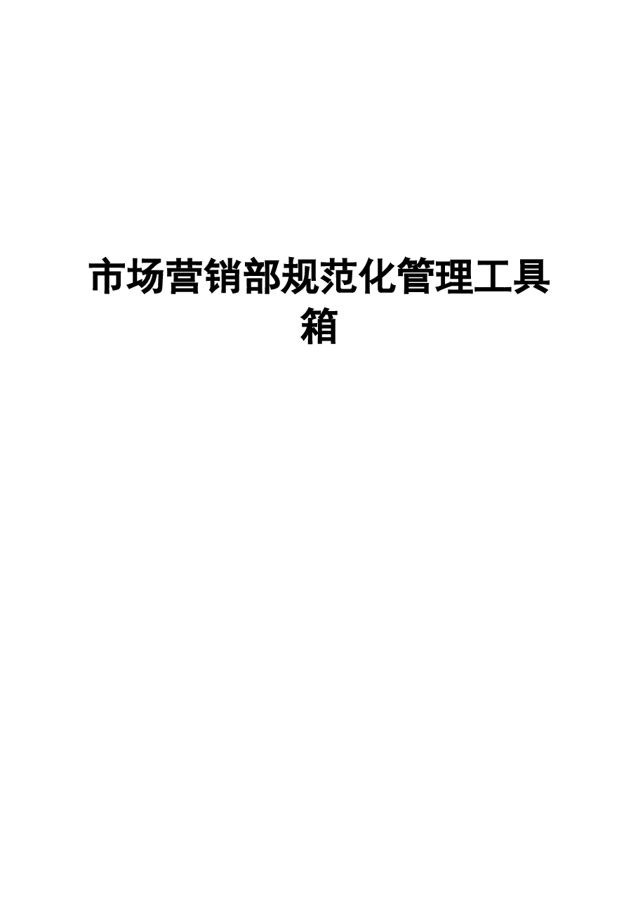 财税工具-市场营销部规范化管理工具.doc,第1页预览