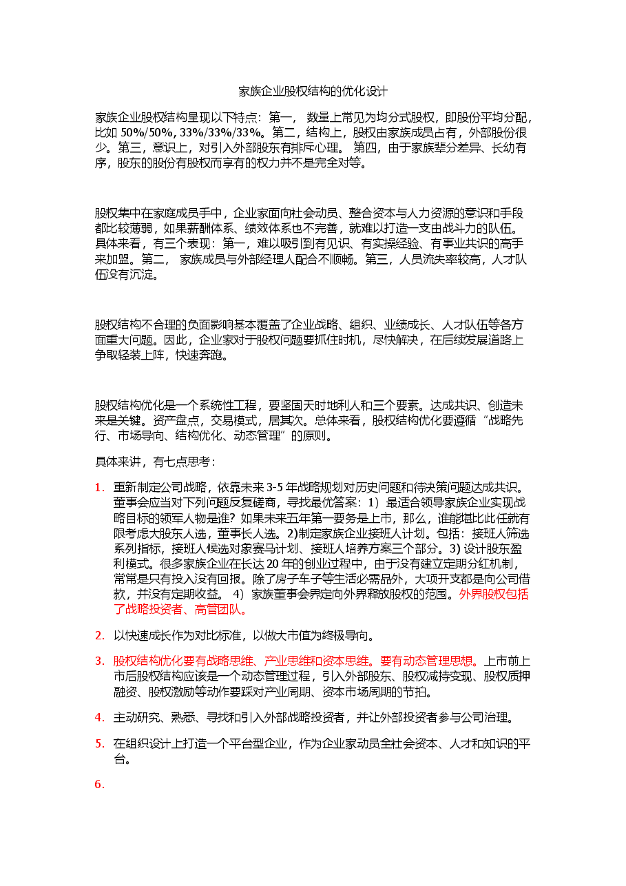 家族企业股权结构的优化设计.doc,第1页预览
