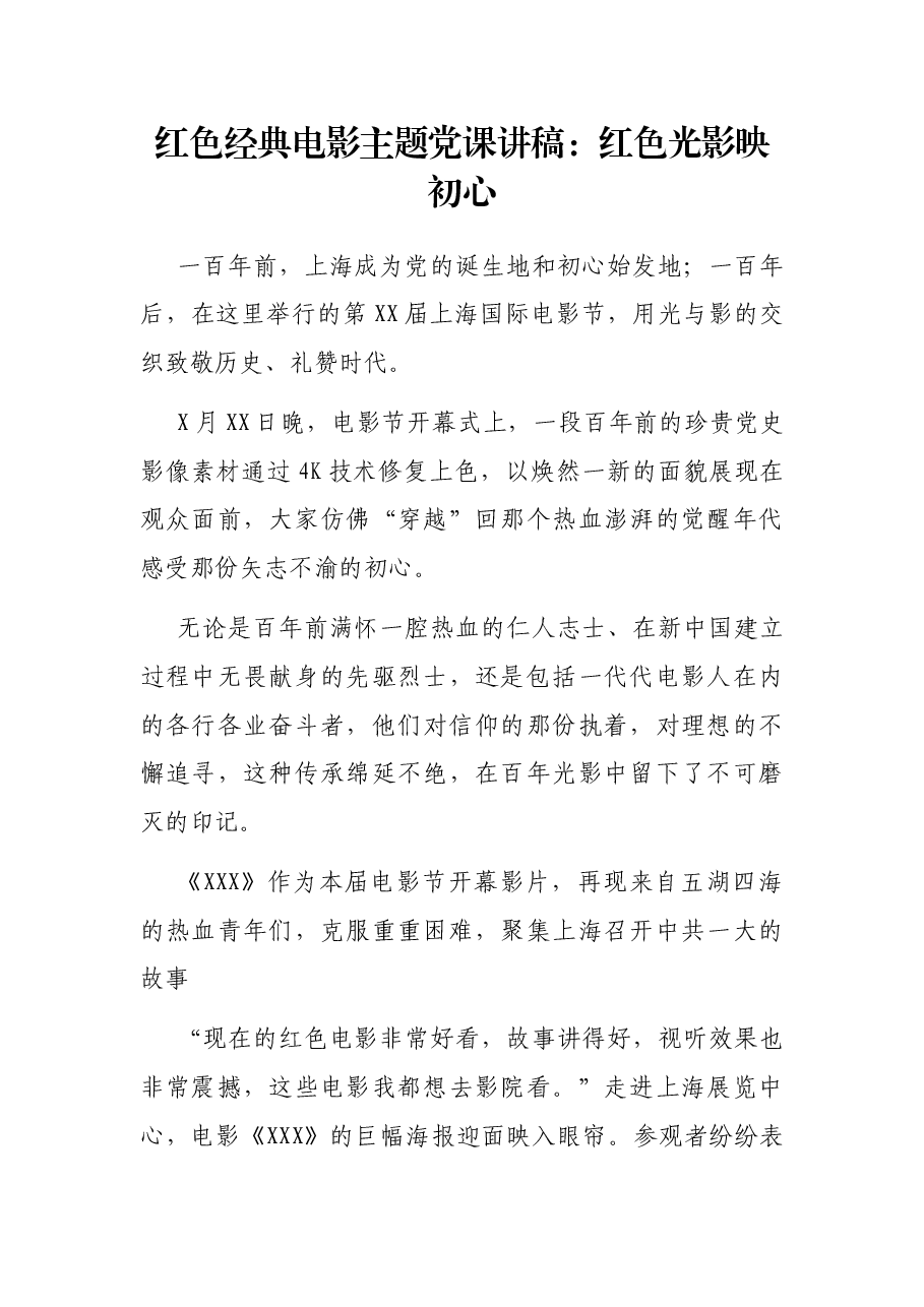 红色经典电影主题党课讲稿:红色光影映初心.docx,第1页预览
