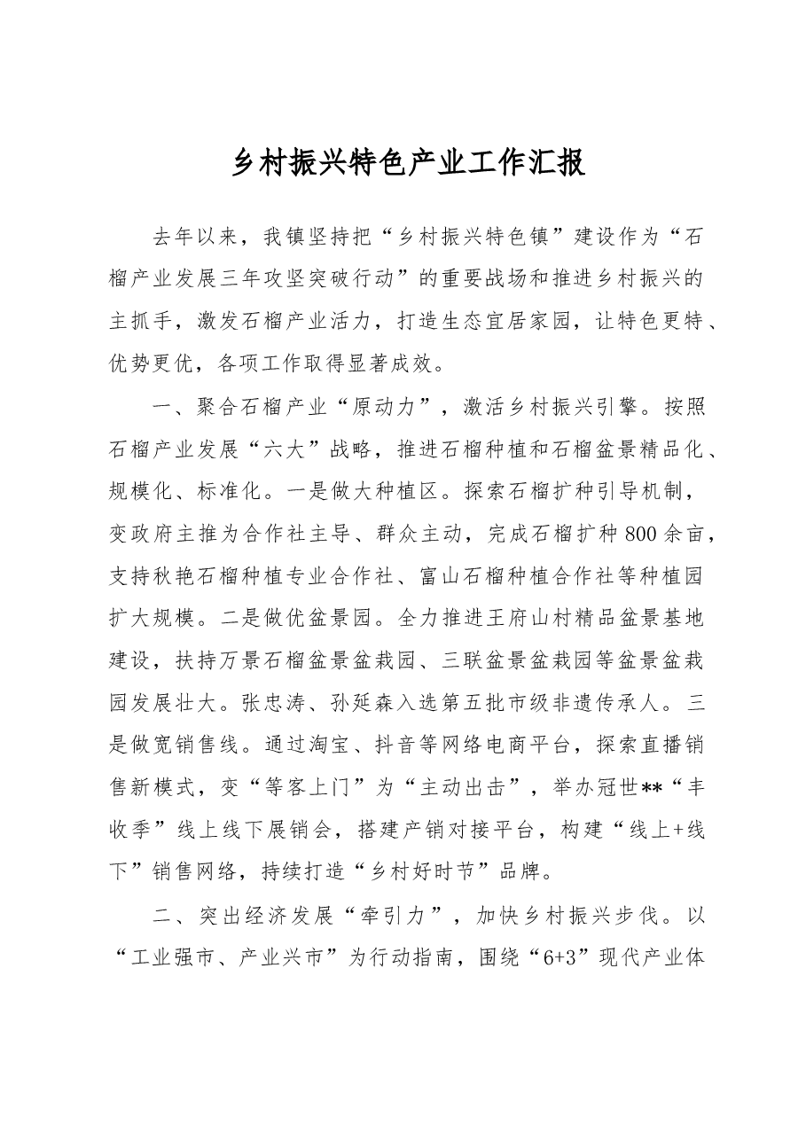 乡村振兴特色产业工作汇报.doc,第1页预览