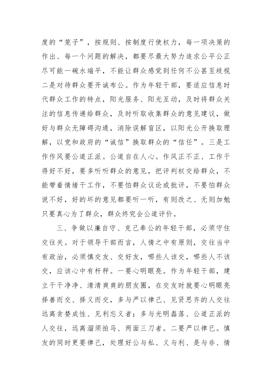2022年专题党课:守好防线把好“五关”争做以廉自守、克己奉公的年轻干部.docx,第4页预览