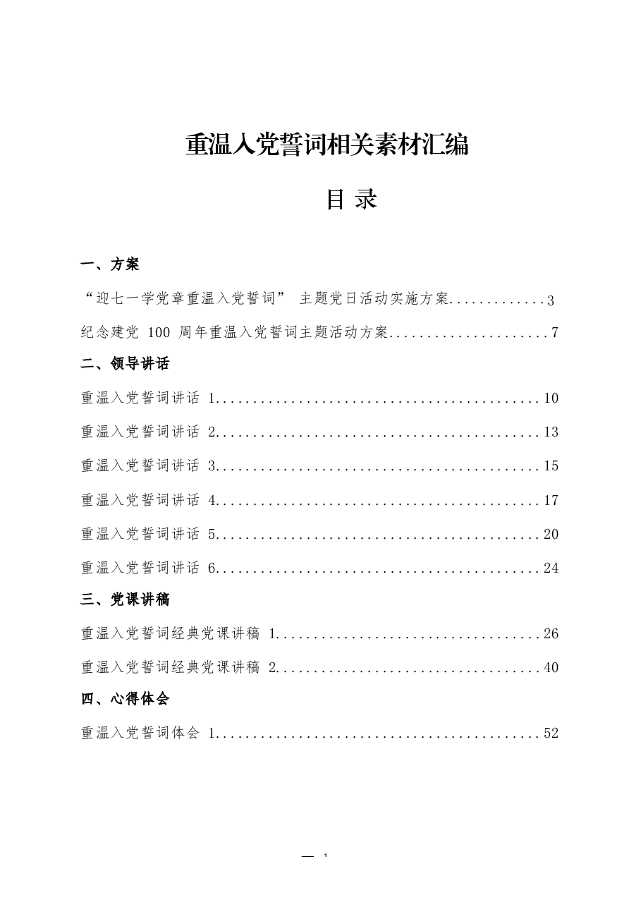 (20篇)重温入党誓词有关方案、领导讲话、党课讲稿、心得体会、党员代表发言等全套资料.docx,第1页预览