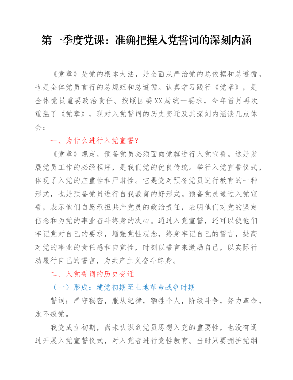 第一季度党课:准确把握入党誓词的深刻内涵.docx,第1页预览