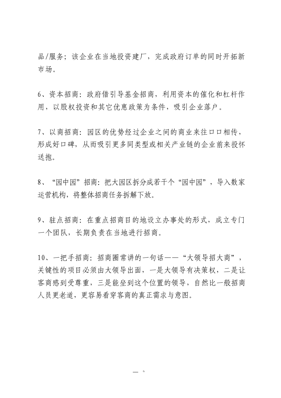(12篇)招商引资“百宝书”.docx,第3页预览