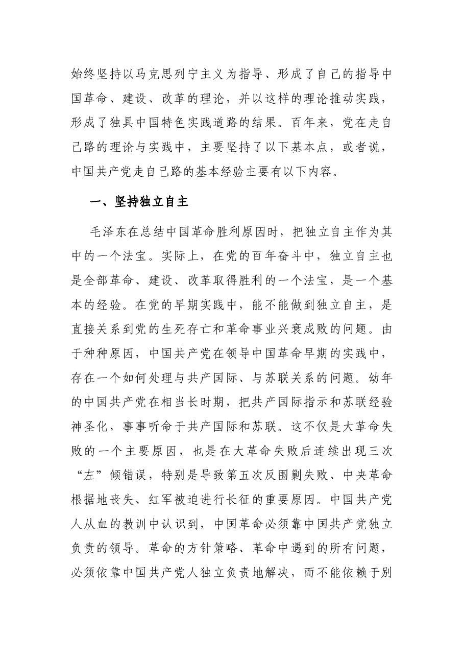 党课讲稿:走自己的路是党的全部理论和实践的立足点.docx,第2页预览