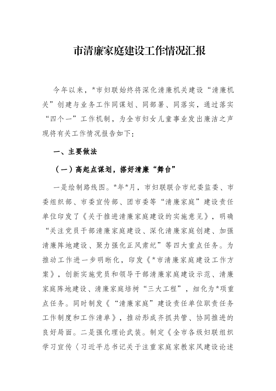 市清廉家庭建设工作情况汇报.docx,第1页预览