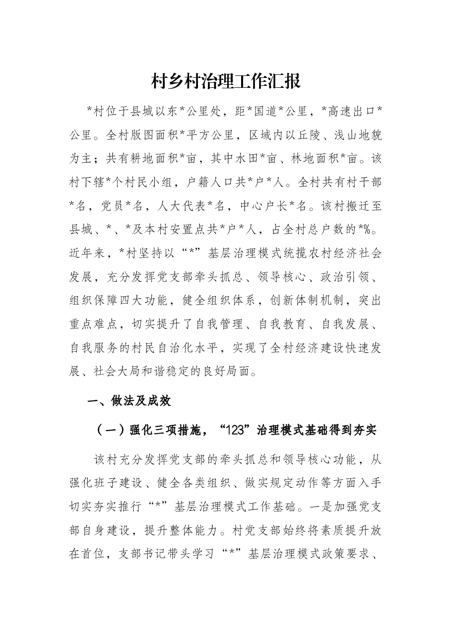 村乡村治理工作汇报.docx,第1页预览