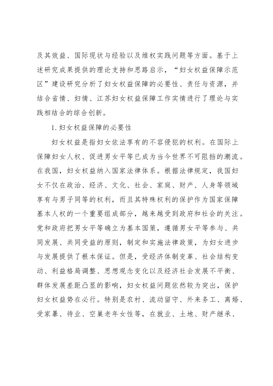 江苏“妇女权益保障示范区”建设的理论与实践研究.docx,第2页预览