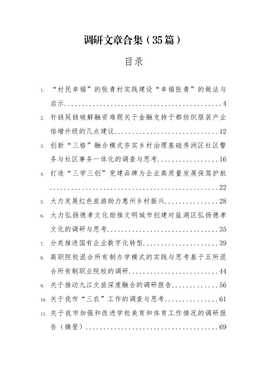 (35篇)调研文稿合集.docx,第1页预览