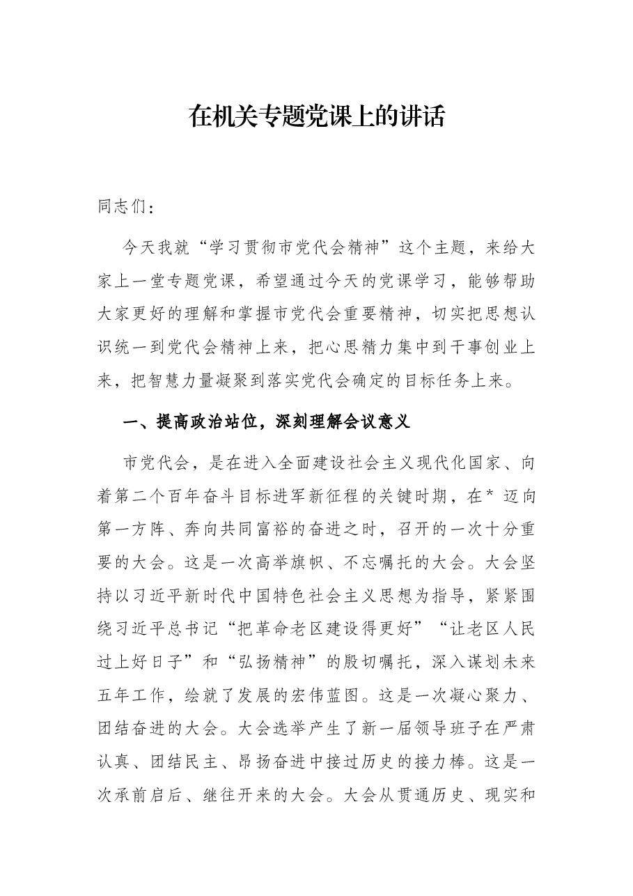 在机关专题党课上的讲话.docx,第1页预览
