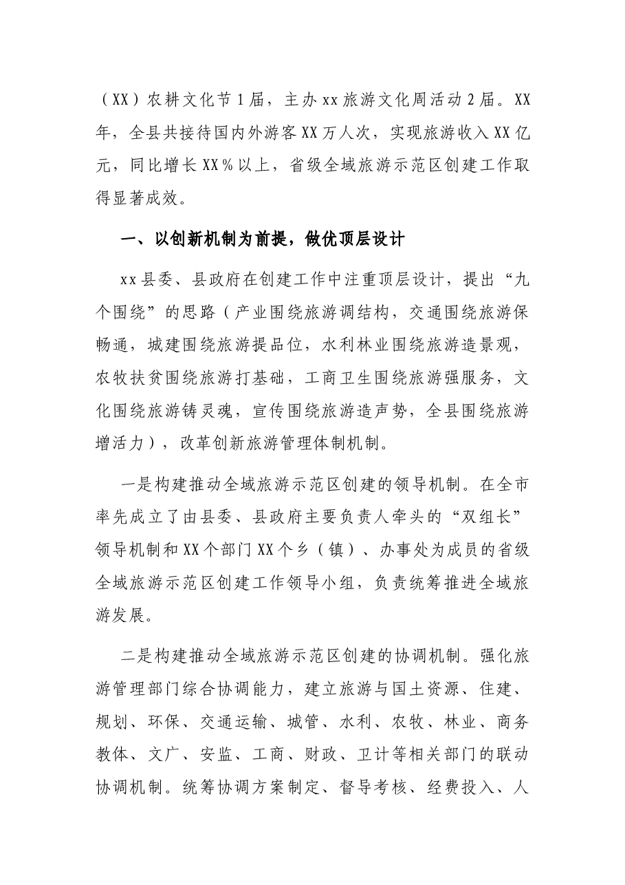 x县创建省级全域旅游示范区专题汇报材料.docx,第2页预览