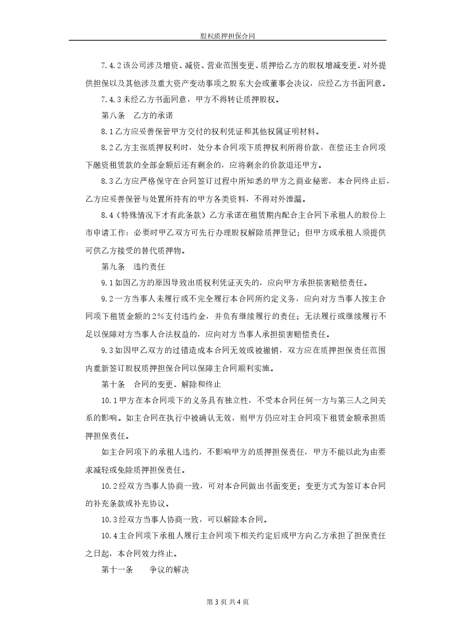 股权质押担保合同(模板).doc,第3页预览
