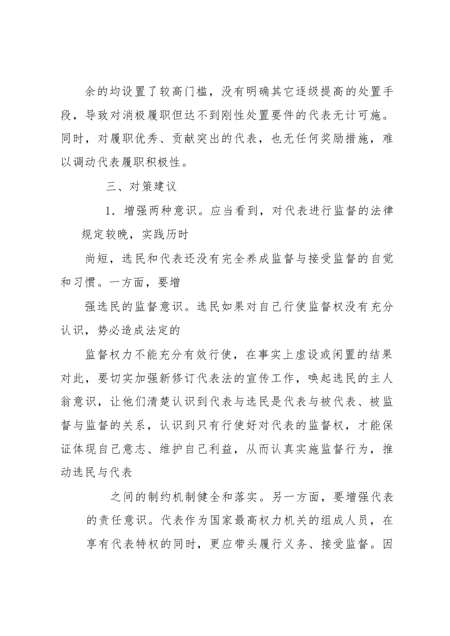 浅谈加强人大代表履职监督的对策建议.docx,第3页预览