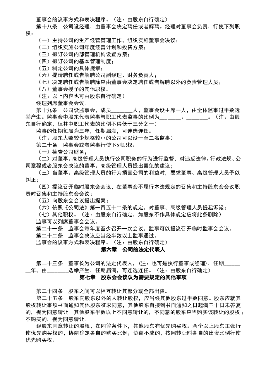 参考工具:《公司章程范本大全》V1.doc,第3页预览