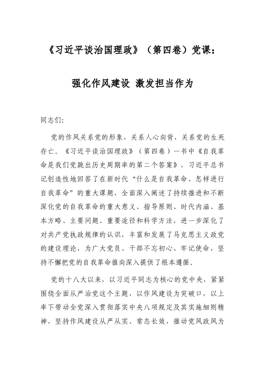 《习近平谈治国理政》(第四卷)党课:强化作风建设 激发担当作为.docx,第1页预览