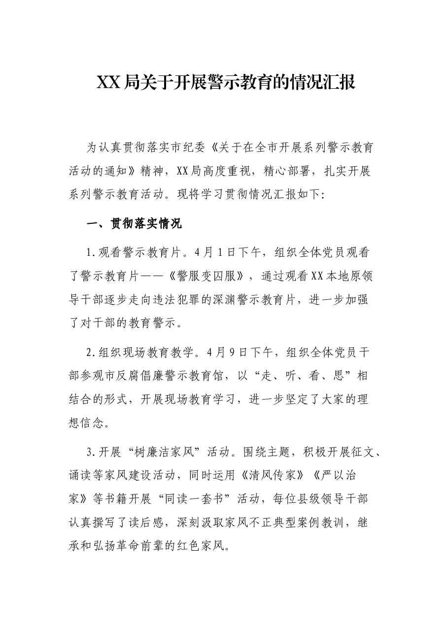 XX局关于开展警示教育的情况汇报.docx,第1页预览